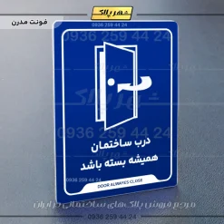 نشانگر راهنما درب ساختمان همیشه بسته باشد - Image 20